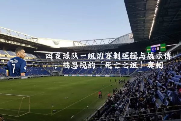 四支球队一组的赛制逻辑与战术博弈:被忽视的「死亡之组」真相