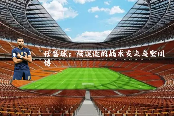 任意球：被误读的战术支点与空间博弈