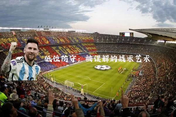 低位防守:被误解的战术艺术