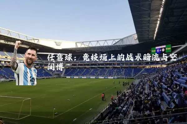 任意球:竞技场上的战术暗流与空间博弈