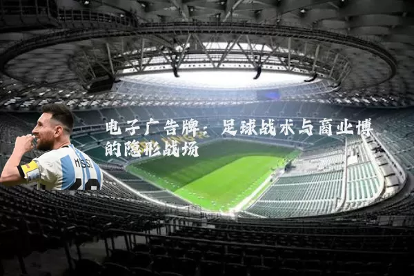 电子广告牌:足球战术与商业博弈的隐形战场