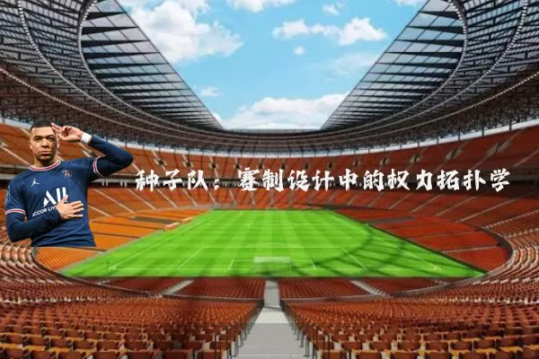 种子队:赛制设计中的权力拓扑学