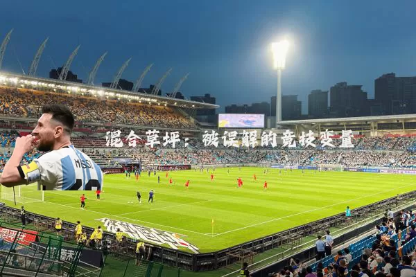 混合草坪:被误解的竞技变量