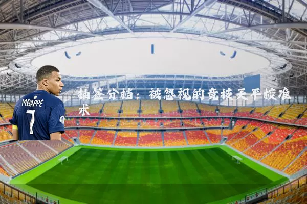 抽签分档:被忽视的竞技天平校准术