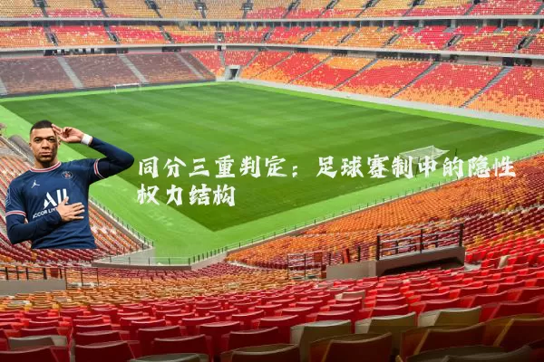 同分三重判定:足球赛制中的隐性权力结构