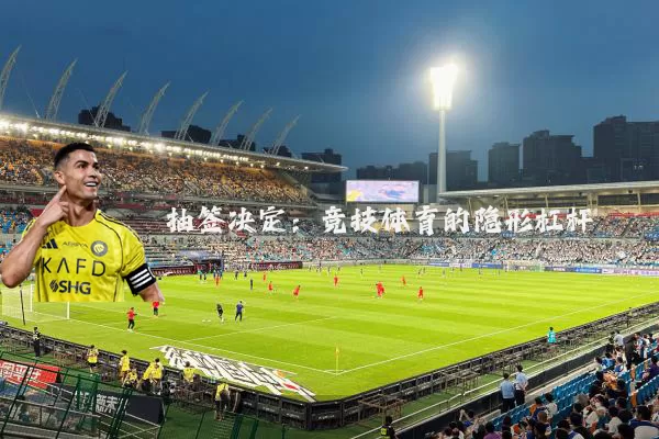 抽签决定:竞技体育的隐形杠杆