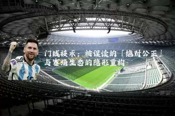 门线技术:被误读的「绝对公正」与赛场生态的隐形重构