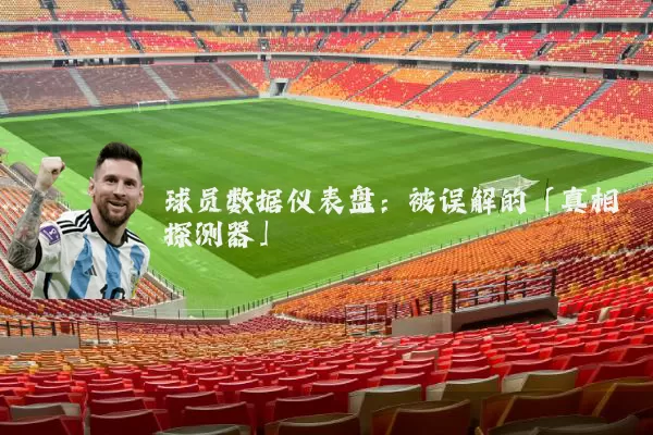 球员数据仪表盘:被误解的「真相探测器」