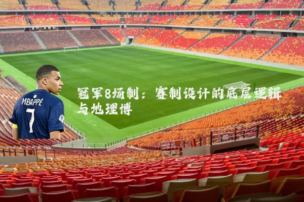 冠军8场制:赛制设计的底层逻辑与地理博弈