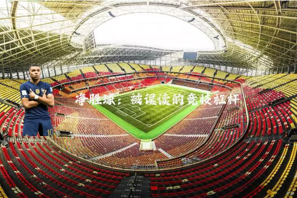 净胜球：被误读的竞技杠杆