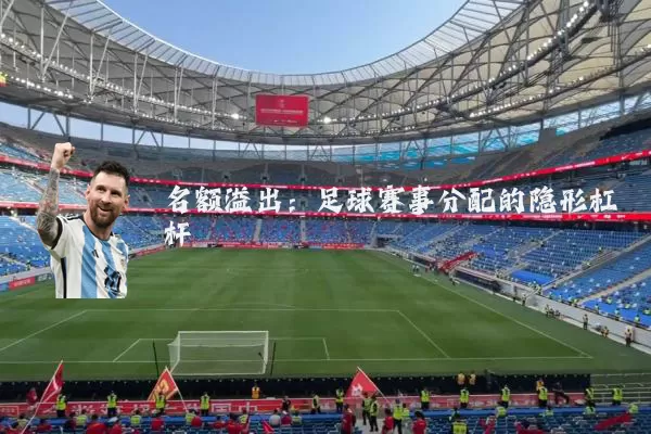名额溢出：足球赛事分配的隐形杠杆