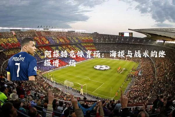阿兹特克体育场:海拔与战术的终极博弈场