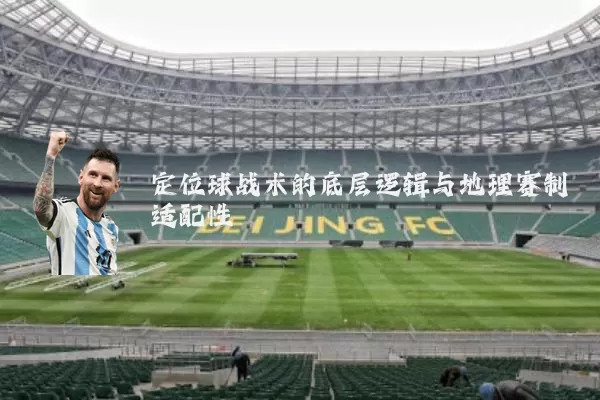 定位球战术的底层逻辑与地理赛制适配性