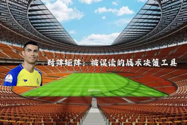对阵矩阵：被误读的战术决策工具