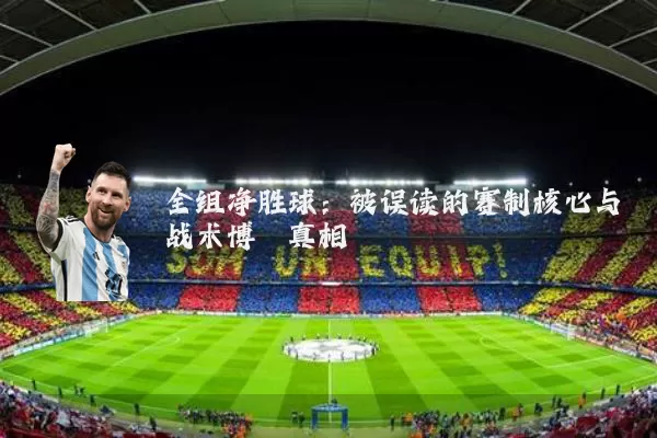 全组净胜球:被误读的赛制核心与战术博弈真相