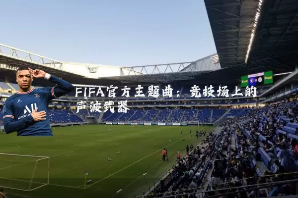 FIFA官方主题曲:竞技场上的声波武器