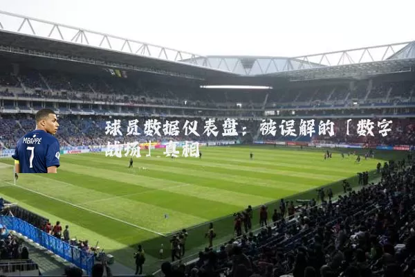 球员数据仪表盘:被误解的「数字战场」真相